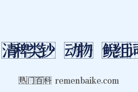 清稗类钞·动物·鲵组词是什么意思的图片